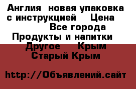 Cholestagel 625mg 180 , Англия, новая упаковка с инструкцией. › Цена ­ 8 900 - Все города Продукты и напитки » Другое   . Крым,Старый Крым